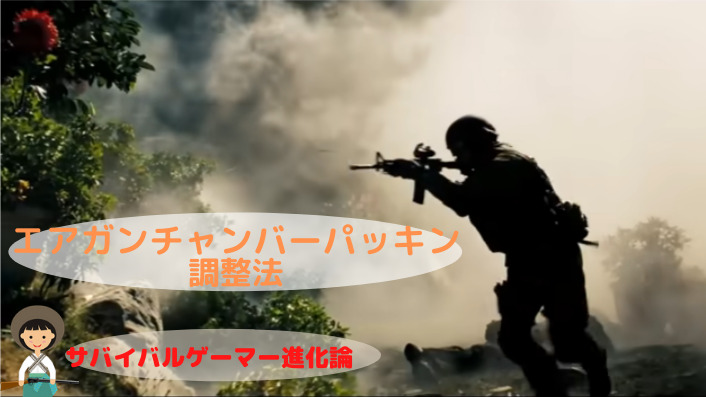 チャンバーパッキンの調整法 サバイバルゲーマー進化論