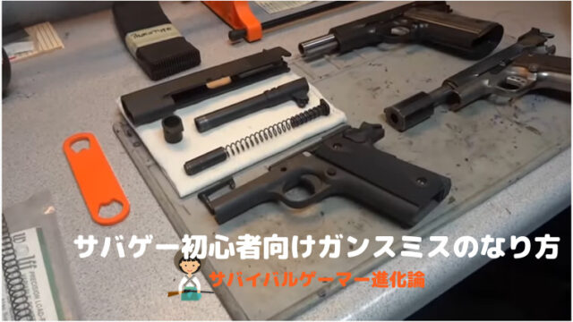 エアガンのスペック底上げするガンスミスの考え方とは サバイバルゲーマー進化論