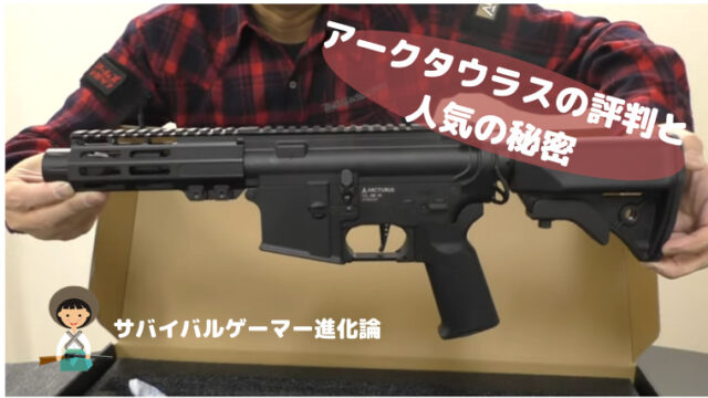 アークタウルス電動ガンの人気の秘密 サバイバルゲーマー進化論