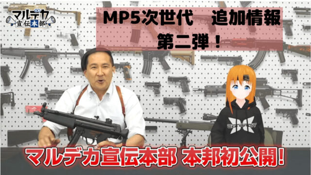 MP5次世代 追加情報 第二弾！