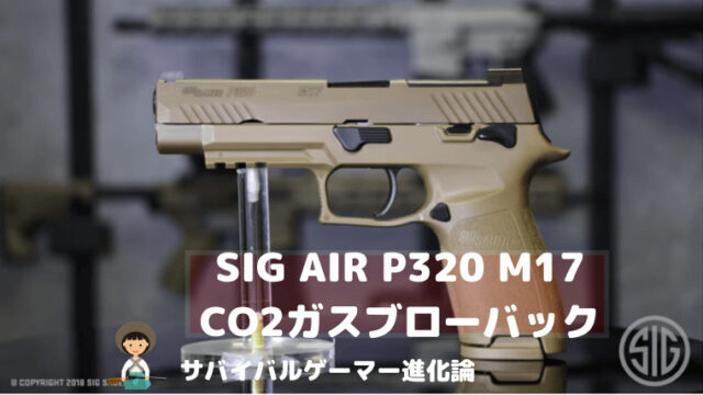 SIG AIR P320 M17 CO2ガスブローバック