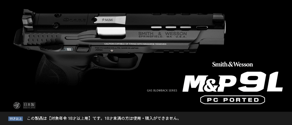 東京マルイ　M&P 9L PCポーテッド